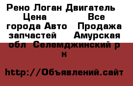 Рено Логан Двигатель › Цена ­ 35 000 - Все города Авто » Продажа запчастей   . Амурская обл.,Селемджинский р-н